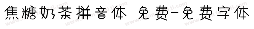 焦糖奶茶拼音体 免费字体转换